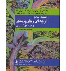 کتاب راهنمای جامع داروهای روانپزشکی و مواد موثر بر آن کتاب راهنمای جامع داروهای روانپزشکی و مواد موثر بر آن