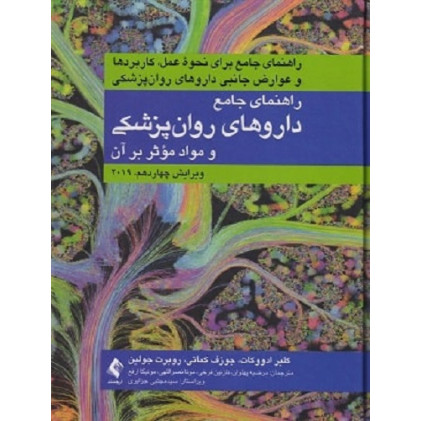کتاب راهنمای جامع داروهای روانپزشکی و مواد موثر بر آن
