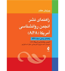 کتاب راهنمای نشر انجمن روانشناسی آمریکا APA کتاب راهنمای نشر انجمن روانشناسی آمریکا APA