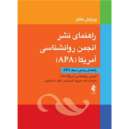 کتاب راهنمای نشر انجمن روانشناسی آمریکا APA 