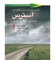 کتاب راهنمای روانشناسی تئوری انتخاب برای استرس