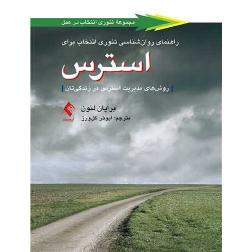 کتاب راهنمای روانشناسی تئوری انتخاب برای استرس