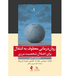 کتاب روان درمانی معطوف به انتقال کتاب روان درمانی معطوف به انتقال