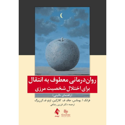 کتاب روان درمانی معطوف به انتقال 