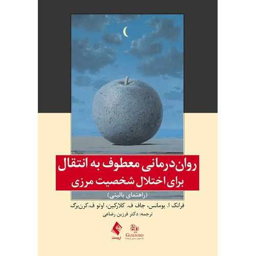 کتاب روان درمانی معطوف به انتقال 