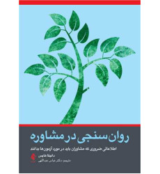 کتاب روانسنجی در مشاوره