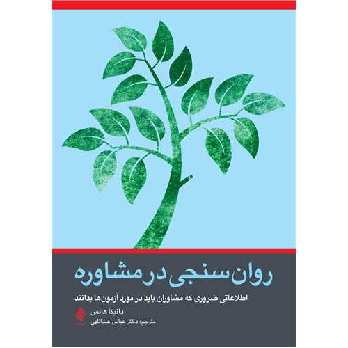 کتاب روانسنجی در مشاوره
