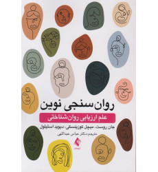 کتاب روانسنجی نوین کتاب روانسنجی نوین