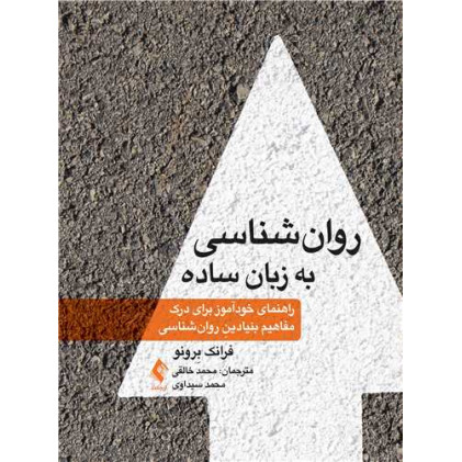 کتاب روانشناسی به زبان ساده
