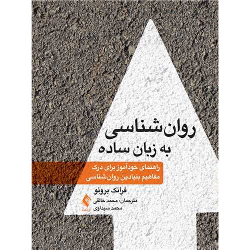 کتاب روانشناسی به زبان ساده