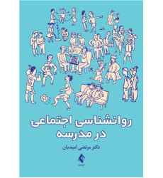 کتاب روانشناسی اجتماعی در مدرسه کتاب روانشناسی اجتماعی در مدرسه