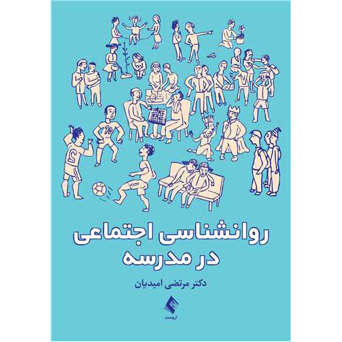 کتاب روانشناسی اجتماعی در مدرسه