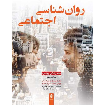 کتاب روانشناسی اجتماعی