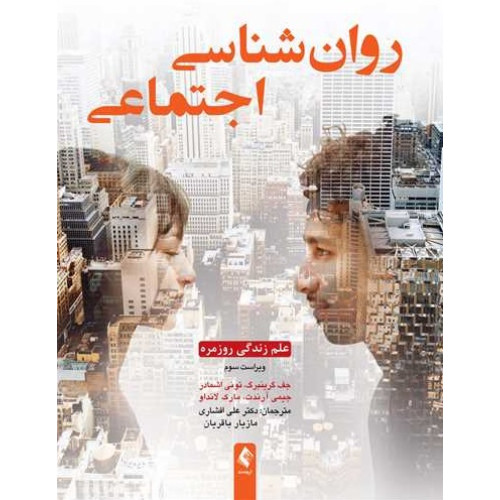 کتاب روانشناسی اجتماعی
