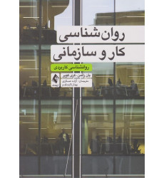 کتاب روانشناسی کار و سازمانی