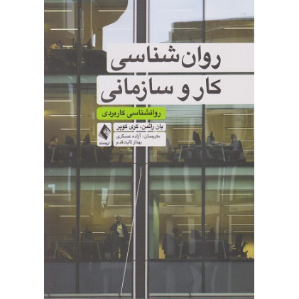 کتاب روانشناسی کار و سازمانی