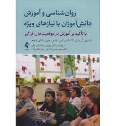 کتاب روانشناسی و آموزش دانش آموزان با نیازهای ویژه کتاب روانشناسی و آموزش دانش آموزان با نیازهای ویژه