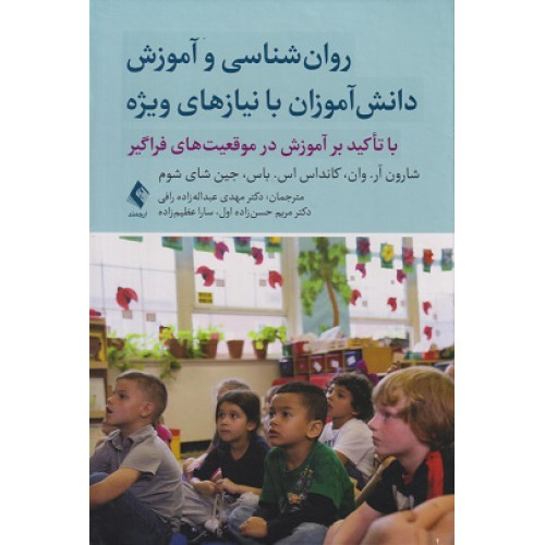 کتاب روانشناسی و آموزش دانش آموزان با نیازهای ویژه