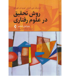 کتاب روش تحقیق در علوم رفتاری کتاب روش تحقیق در علوم رفتاری