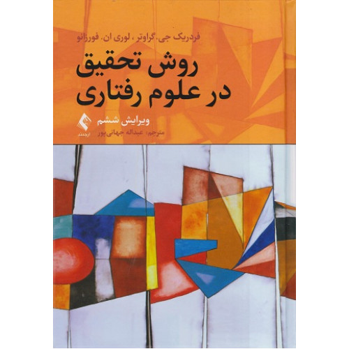 کتاب روش تحقیق در علوم رفتاری