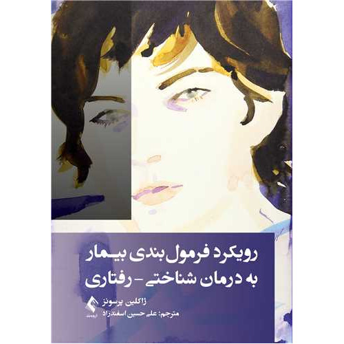 کتاب رویکرد فرمول بندی بیمار به درمان شناختی رفتاری