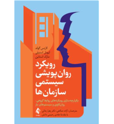 کتاب رویکرد روان پویشی سیستمی سازمان ها کتاب رویکرد روان پویشی سیستمی سازمان ها