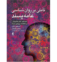 کتاب تاملی بر روانشناسی عامه پسند