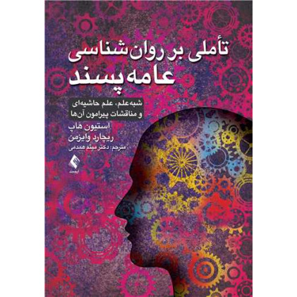 کتاب تاملی بر روانشناسی عامه پسند