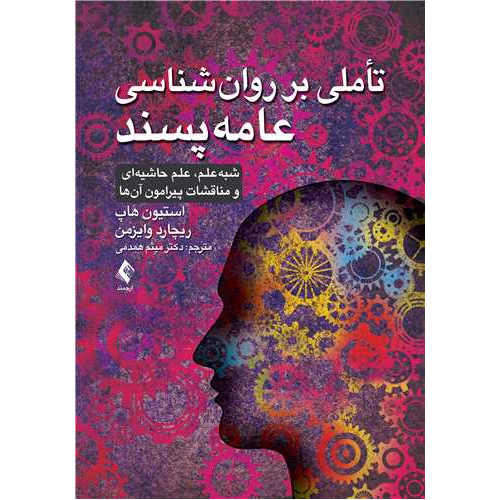 کتاب تاملی بر روانشناسی عامه پسند