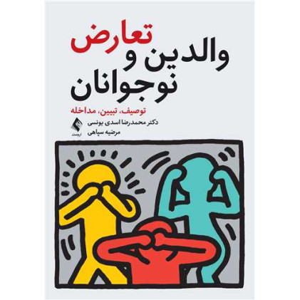 کتاب تعارض والدین و نوجوانان