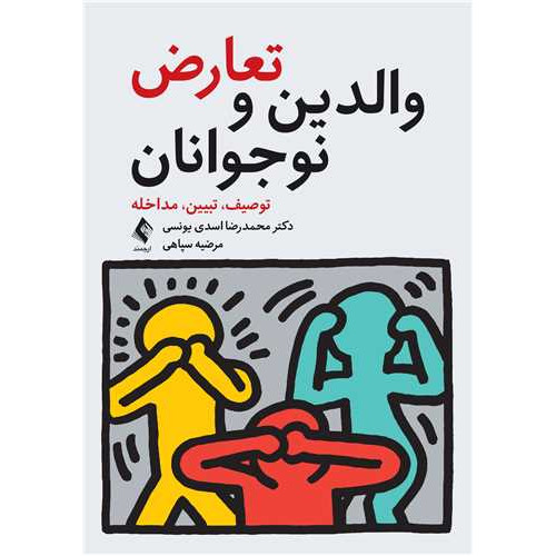 کتاب تعارض والدین و نوجوانان