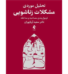 کتاب تحلیل موردی مشکلات زناشویی