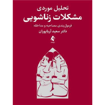 کتاب تحلیل موردی مشکلات زناشویی