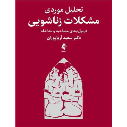 کتاب تحلیل موردی مشکلات زناشویی