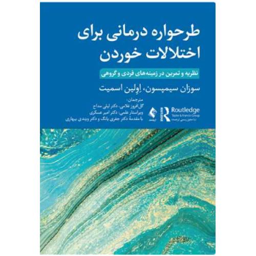 کتاب طرحواره درمانی برای اختلالات خوردن
