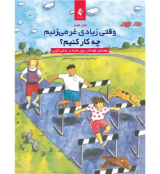 کتاب وقتی زیادی غر میزنیم چه کار کنیم