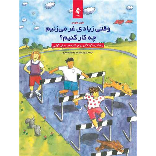 کتاب وقتی زیادی غر میزنیم چه کار کنیم