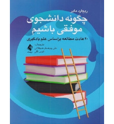 کتاب چگونه دانشجوی موفقی باشیم کتاب چگونه دانشجوی موفقی باشیم