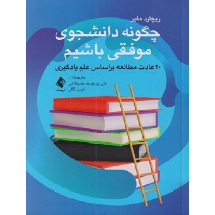 کتاب چگونه دانشجوی موفقی باشیم