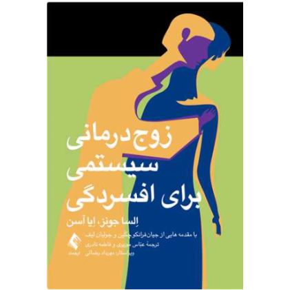 کتاب زوج درمانی سیستمی برای افسردگی