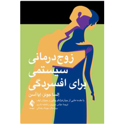 کتاب زوج درمانی سیستمی برای افسردگی