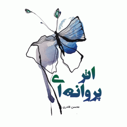 کتاب اثر پروانه ای