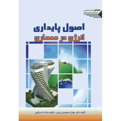 کتاب اصول پایداری انرژی در معماری