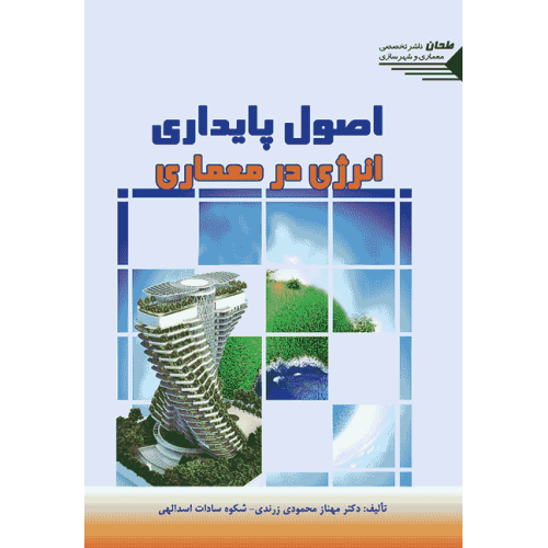 کتاب اصول پایداری انرژی در معماری