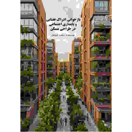 کتاب بازخوانی ادراک فضایی و پایداری اجتماعی در طراحی مسکن