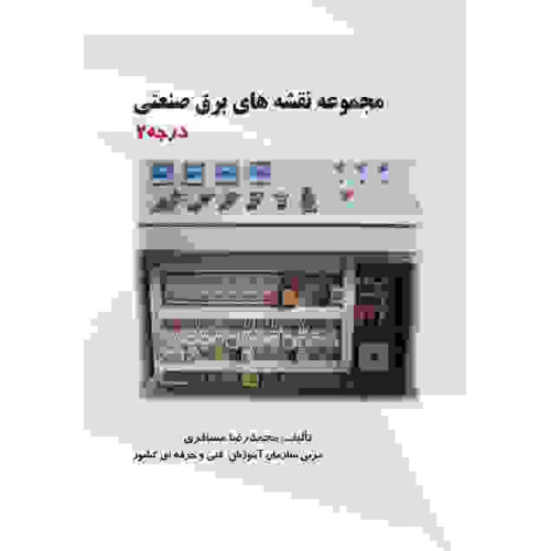 کتاب مجموعه نقشه های برق صنعتی درجه 2