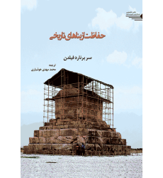 کتاب حفاظت از بناهای تاریخی