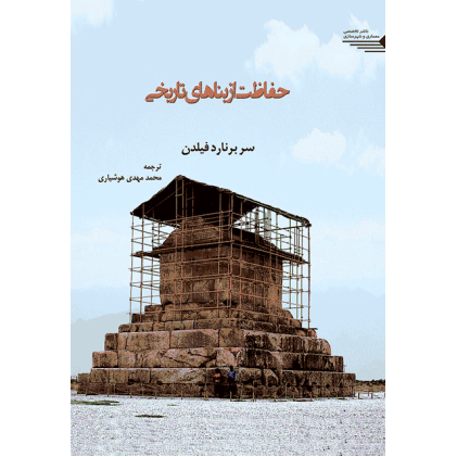 کتاب حفاظت از بناهای تاریخی
