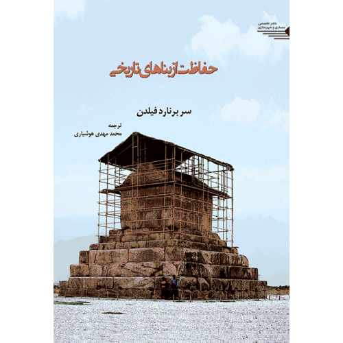کتاب حفاظت از بناهای تاریخی
