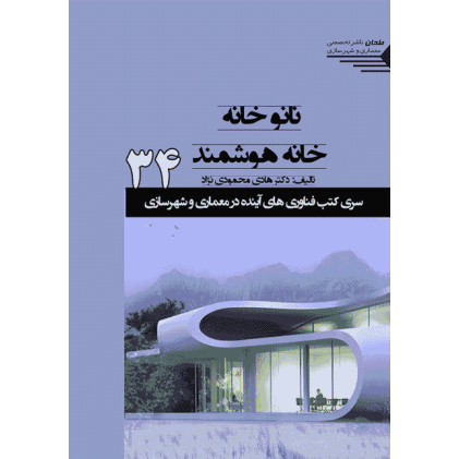 کتاب نانو خانه خانه هوشمند
